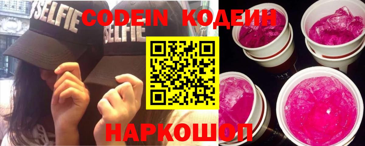 Кодеин Purple Drank  Вход с VPN  Кодеиновый сироп Lean напиток Lean (лин)  Тара 
